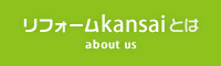 リフォームKansaiとは
