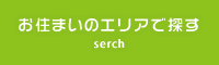 お住まいのエリアで探す