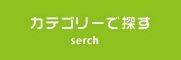 カテゴリーで探す