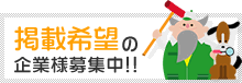 掲載希望の企業様募集中