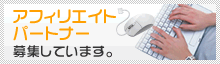 アフィリエイトパートナー募集中
