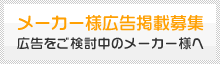 広告掲載募集中