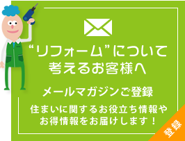 メールマガジンご登録