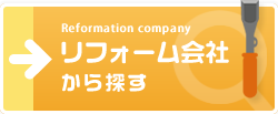 リフォーム会社から探す