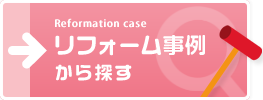 リフォーム事例から探す