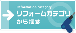 リフォームカテゴリから探す