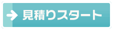 お見積もりスタート