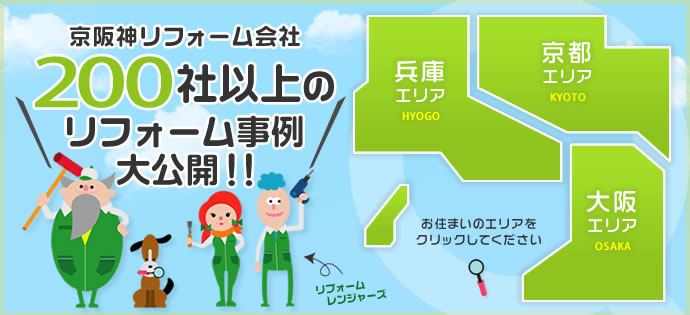 200社以上のリフォーム事例を紹介