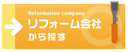 リフォーム会社から探す