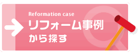 リフォーム事例から探す