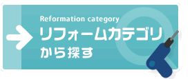 リフォームカテゴリから探す