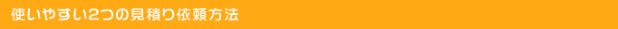 使いやすい２つの見積もり方法