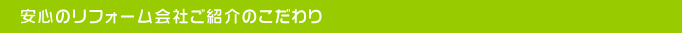 安心のリフォーム会社ご紹介のこだわり