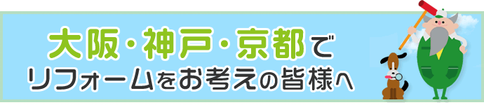 大阪・神戸・京都でリフォームをお考えの皆様へ