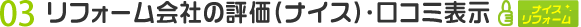 リフォーム会社の評価・口コミ表示