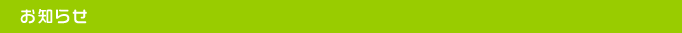 お知らせ