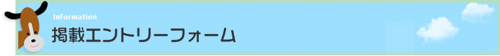 掲載エントリーフォーム