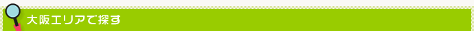 大阪エリア・地域でリフォーム事例を探す