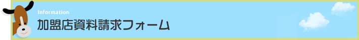 加盟店資料請求フォーム