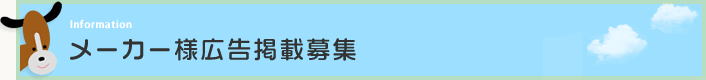 メーカー様広告掲載募集
