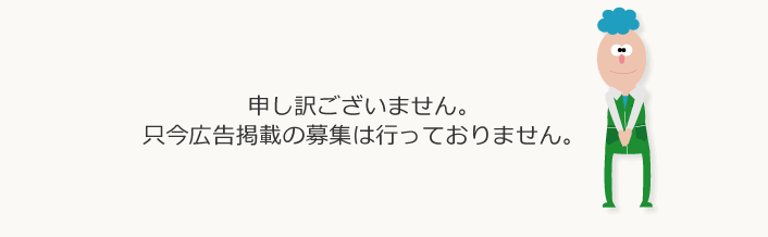 只今広告掲載の募集は行っておりません