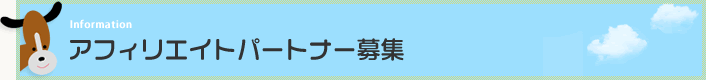 アフィリエイトパートナー募集