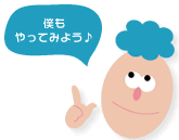 僕もやってみよう