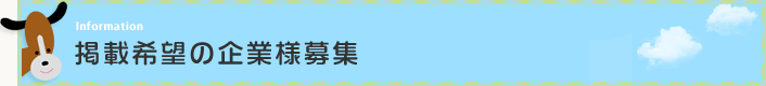 掲載希望の企業様募集