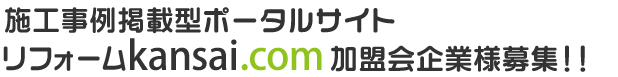 施工事例掲載型ポータルサイト リフォームKansai.com 加盟店募集中